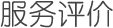 服務(wù)評價